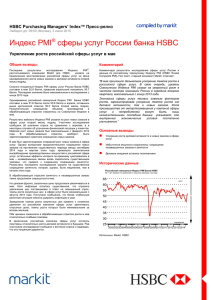 Индекс PMI® сферы услуг России банка HSBC