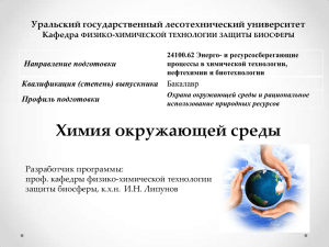 Химия окружающей среды - Уральский государственный