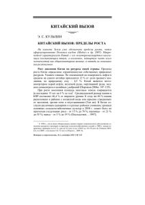 КИТАЙСКИЙ ВЫЗОВ Э. С. КУЛЬПИН КИТАЙСКИЙ ВЫЗОВ: ПРЕДЕЛЫ РОСТА