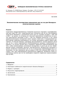Экономические последствия повышения цен на газ для Беларуси