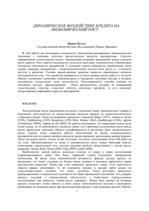 динамическое воздействие кредита на экономический рост