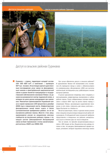 Доступ в сельских районах Суринама