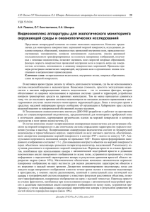 Видеокомплекс аппаратуры для экологического мониторинга