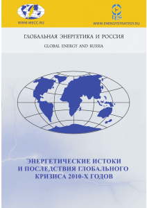 Энергетические истоки и последствия (р).p65