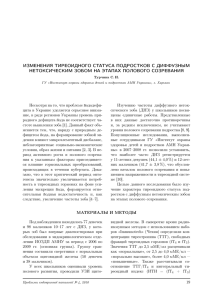 изменения тиреоидного статуса подростков с диффузным