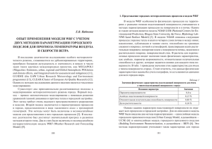 В модели WRF особенности физических процессов на террито-
