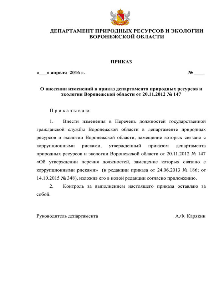 Приказ министерства природных ресурсов. Калюжный в Департамент природных ресурсов. Департамент природных ресурсов и экологии Воронежской области. Министерство природных ресурсов Воронежской области предписание. Жалоба в Департамент природных ресурсов и экологии Воронежской.