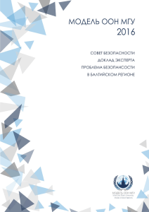 СОВЕТ БЕЗОПАСНОСТИ ДОКЛАД ЭКСПЕРТА ПРОБЛЕМА