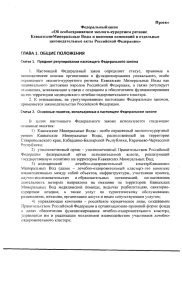 федерального закона о Кавказских Минеральных Водах