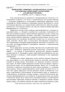 УДК 502:3 Л. Е. ПОПОВА, АлтГУ, г. Барнаул, Россия