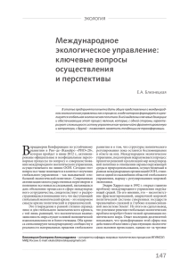 Международное экологическое управление: ключевые вопросы