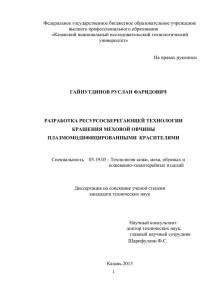 Диссертация Гайнутдинова Р.Ф. размещено 10.04.2015 г., 3.53 МБ