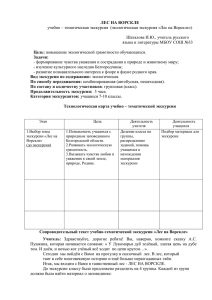 ЛЕС НА ВОРСКЛЕ учебно – тематическая экскурсия