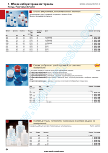 1. Общие лабораторные материалы Посуда/Узкогорлые бутылки Бутылки для реактивов, полиэтилен высокой плотности 1