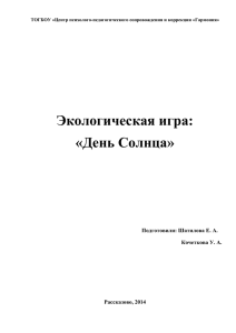 Экологическая игра: «День Солнца»