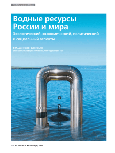 Водные ресурсы России и мира - Местное устойчивое развитие