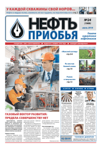 "Нефть Приобья" №24 (pdf, 6.6 МБ)