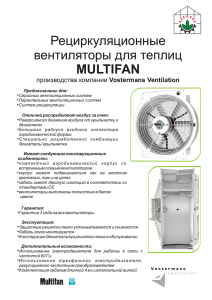 Рециркуляционные вентиляторы для теплиц MULTIFAN