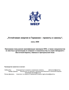 „Устойчивая энергия в Германии – проекты и законы“,