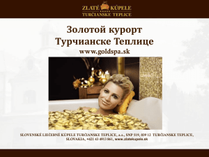 Золотой курорт Турчианске Теплице www.goldspa.sk