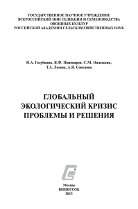 ГЛОБАЛЬНЫЙ ЭКОЛОГИЧЕСКИЙ КРИЗИС ПРОБЛЕМЫ И