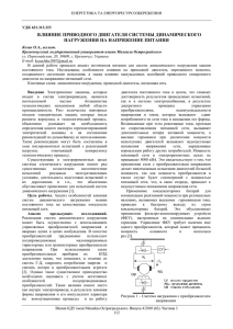 влияние приводного двигателя системы динамического