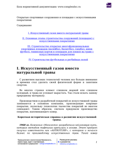 База нормативной документации: www.complexdoc.ru Открытые спортивные сооружения и площадки с искусственными