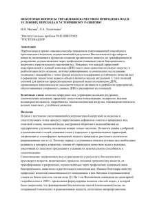 некоторые вопросы управления качеством природных вод в