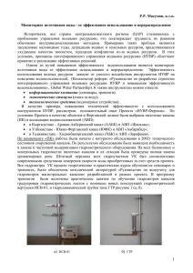 1 Р.Р. Масумов, к.т.н. Мониторинг источников воды