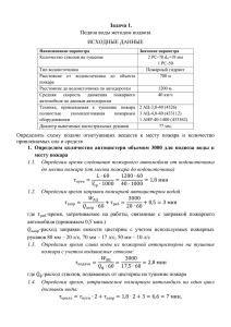 Задача 1. Подача воды методом подвоза ИСХОДНЫЕ ДАННЫЕ