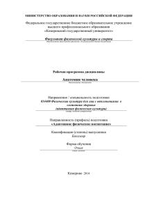 Анатомия человека - Кемеровский государственный университет