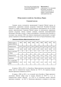 Обзор водного хозяйства бассейна р. Нарва Сводный доклад