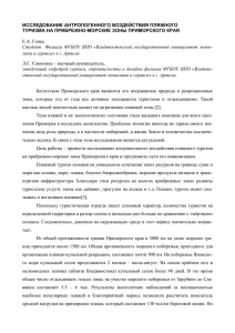 ИССЛЕДОВАНИЕ АНТРОПОГЕННОГО ВОЗДЕЙСТВИЯ ПЛЯЖНОГО ТУРИЗМА НА ПРИБ