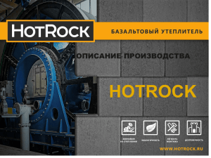 Подробнее о производстве базальтового утеплителя HotRock