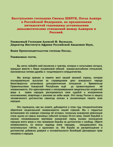 Уважаемый Господин Директор Института Африки Алексей М