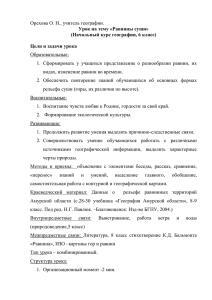 Орехова О. Н., учитель географии. Урок на тему «Равнины суши