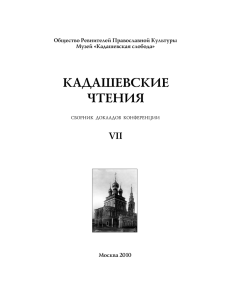 Сборник докладов VII Кадашевских чтений (5.8 Мб, формат pdf)