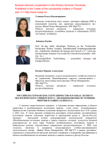 Russian-German cooperation in the ISUeco Summer University