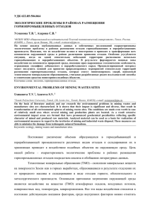 УДК 622.85:504.064 ЭКОЛОГИЧЕСКИЕ ПРОБЛЕМЫ В РАЙОНАХ