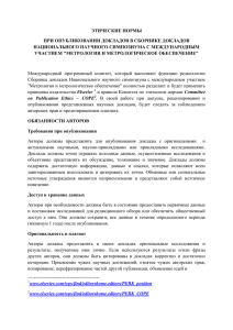 этические нормы при опубликовании докладов в сборнике