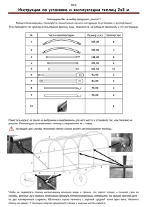 Инструкция по установке и эксплуатации теплиц 2x3 м