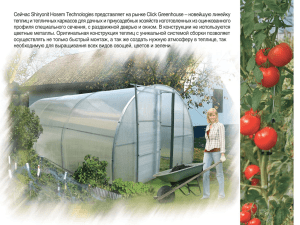 Сейчас Shiryonit Hosem Technologies представляет на рынке Click Greenhouse –... теплиц и тепличных каркасов для дачных и приусадебных хозяйств изготовленных...