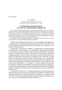 Н. Л. БАЛИЧ, РЕЛИГИОЗНАЯ ИДЕНТИЧНОСТь В КУЛьТУРЕ СОВРЕМЕННОГО ОбЩЕСТВА