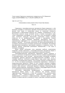 Этноконфессиональное пространство Крыма