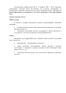 Постановлением  Правительства  РФ  от  18 ... персональные  стипендии  имени  Д.С.Лихачева  для ...