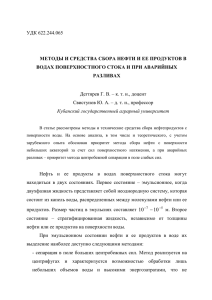 Методы и средства сбора нефти и ее продуктов в водах