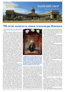 750-летие памяти св. князя Александра Невского
