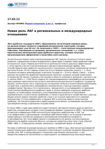 Новая роль ЛАГ в региональных и международных отношениях 17.03.13