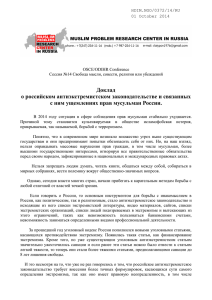 Доклад о российском антиэкстремистском законодательстве и