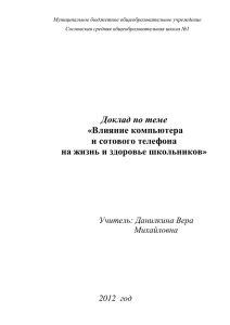 Доклад по теме «Влияние компьютера и сотового телефона на